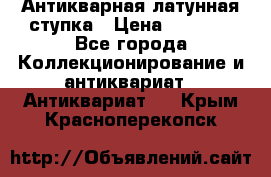 Антикварная латунная ступка › Цена ­ 4 000 - Все города Коллекционирование и антиквариат » Антиквариат   . Крым,Красноперекопск